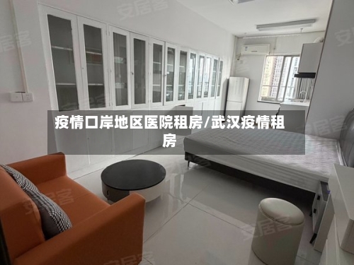 疫情口岸地区医院租房/武汉疫情租房-第2张图片