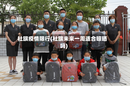 社旗疫情限行(社旗未来一周适合晾晒吗)-第2张图片
