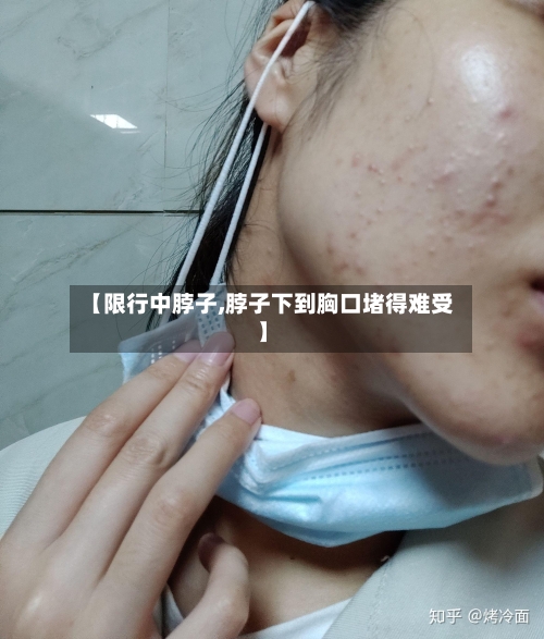 【限行中脖子,脖子下到胸口堵得难受】