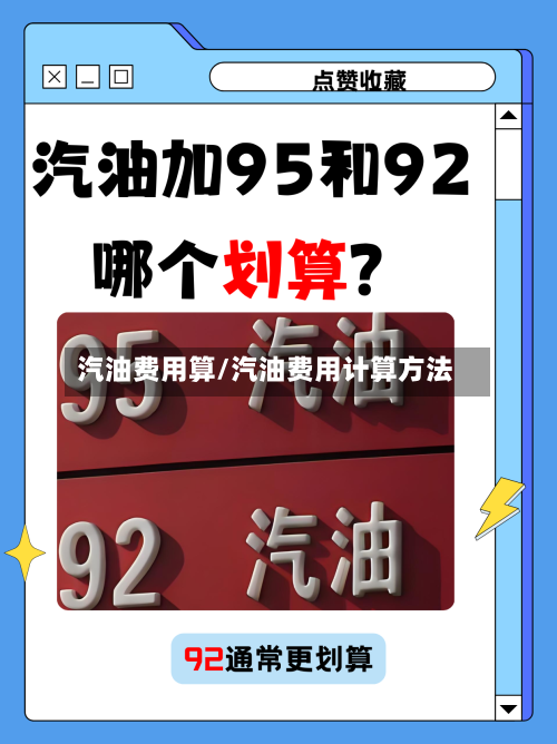 汽油费用算/汽油费用计算方法-第2张图片