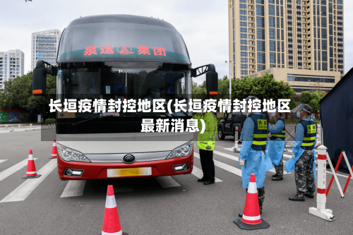 长垣疫情封控地区(长垣疫情封控地区最新消息)