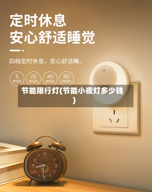 节能限行灯(节能小夜灯多少钱)