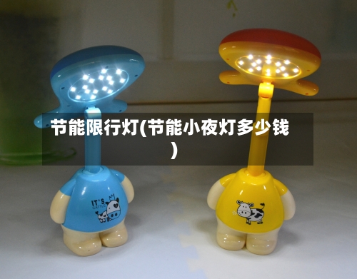 节能限行灯(节能小夜灯多少钱)-第2张图片