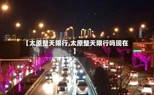 【太原整天限行,太原整天限行吗现在】-第3张图片