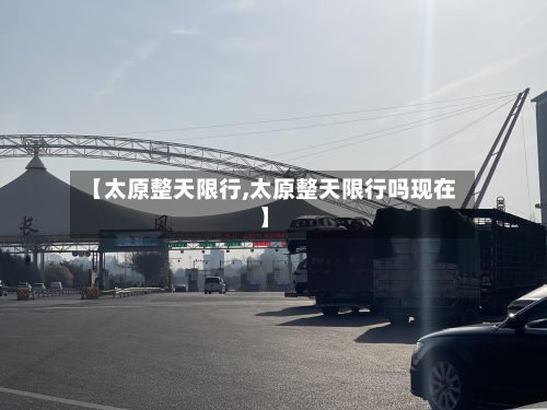 【太原整天限行,太原整天限行吗现在】