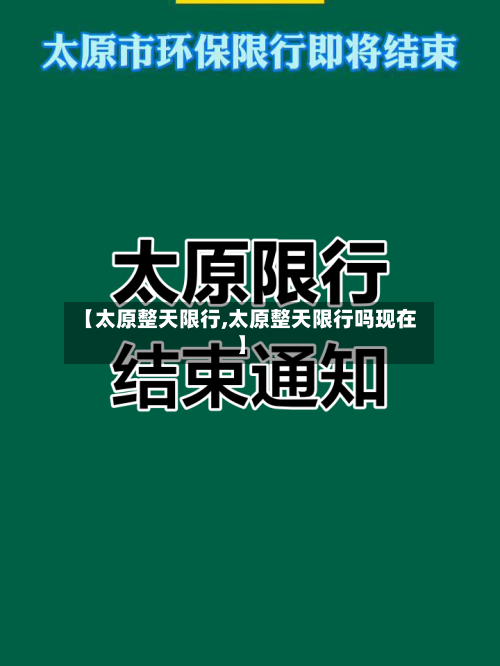 【太原整天限行,太原整天限行吗现在】-第2张图片
