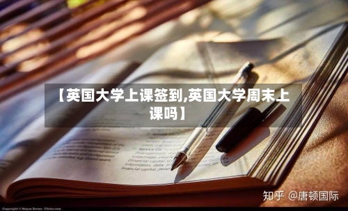 【英国大学上课签到,英国大学周末上课吗】