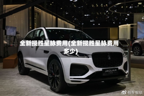 全新揽胜星脉费用(全新揽胜星脉费用多少)