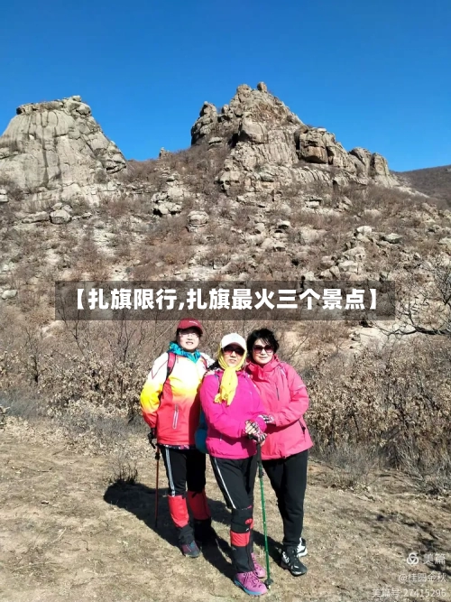 【扎旗限行,扎旗最火三个景点】