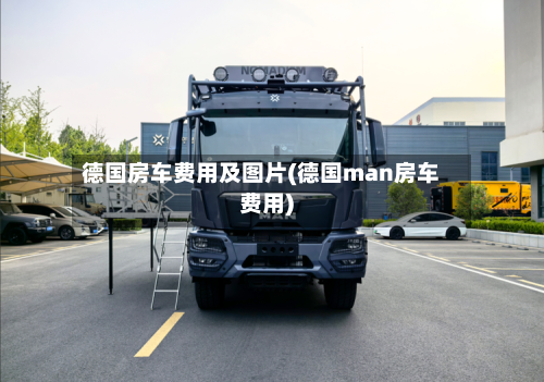 德国房车费用及图片(德国man房车费用)-第2张图片