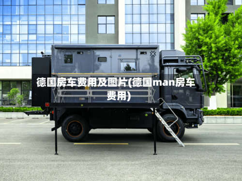德国房车费用及图片(德国man房车费用)