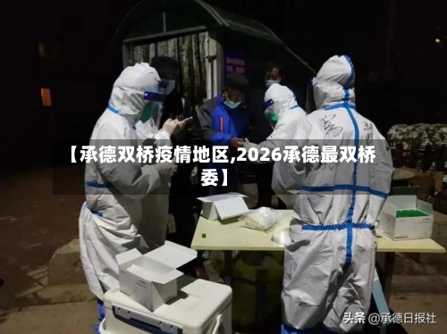 【承德双桥疫情地区,2026承德最双桥委】