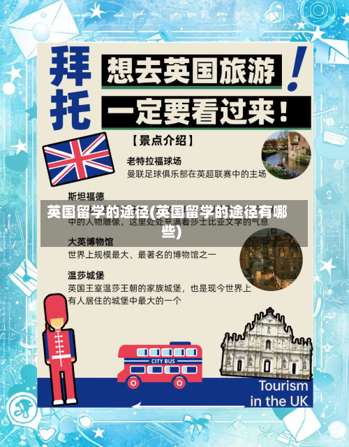 英国留学的途径(英国留学的途径有哪些)