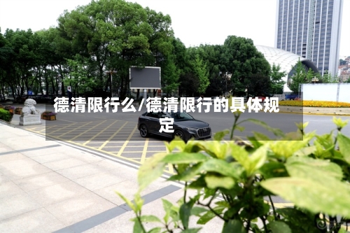 德清限行么/德清限行的具体规定-第2张图片