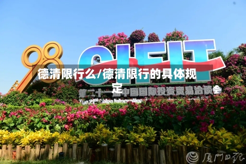 德清限行么/德清限行的具体规定