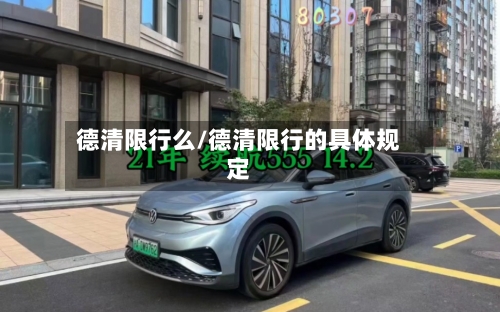 德清限行么/德清限行的具体规定-第3张图片
