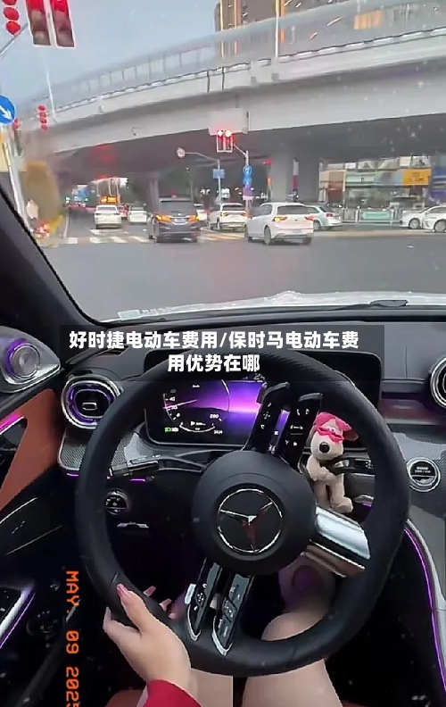 好时捷电动车费用/保时马电动车费用优势在哪