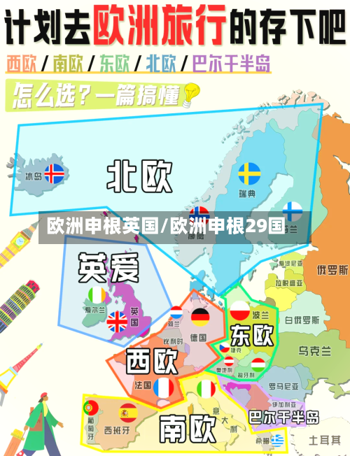 欧洲申根英国/欧洲申根29国-第2张图片
