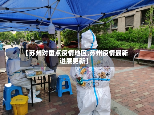 【苏州对重点疫情地区,苏州疫情最新进展更新】-第3张图片