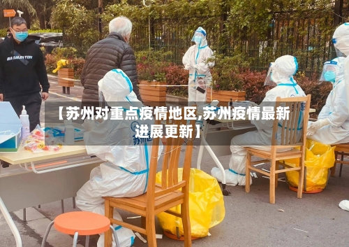 【苏州对重点疫情地区,苏州疫情最新进展更新】-第2张图片