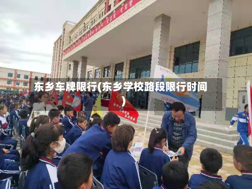 东乡车牌限行(东乡学校路段限行时间)