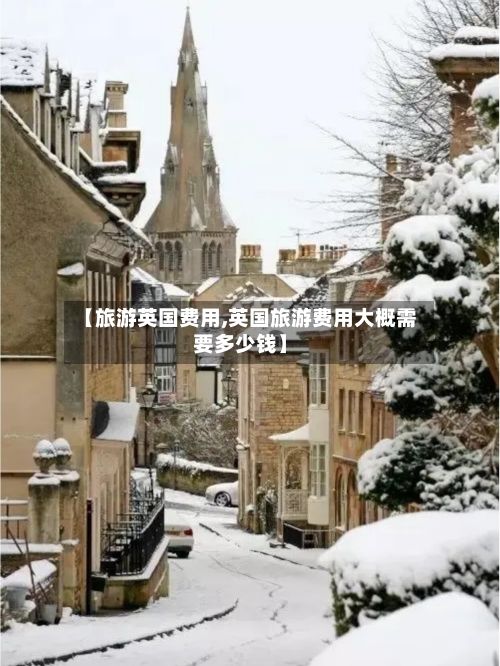 【旅游英国费用,英国旅游费用大概需要多少钱】