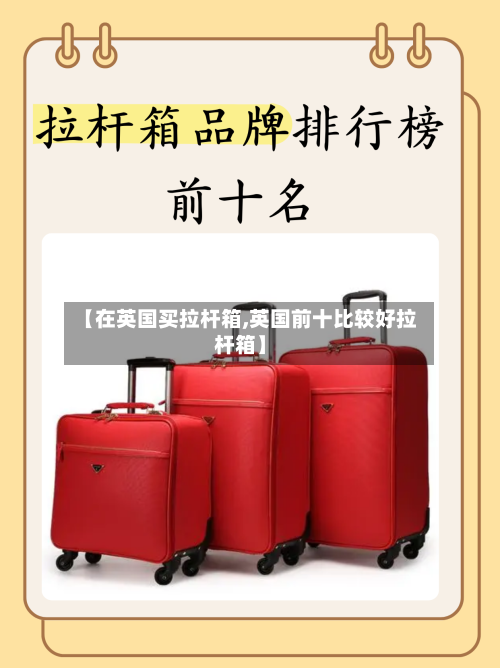 【在英国买拉杆箱,英国前十比较好拉杆箱】