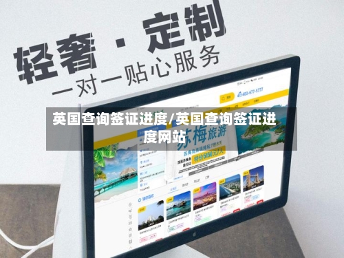 英国查询签证进度/英国查询签证进度网站-第2张图片