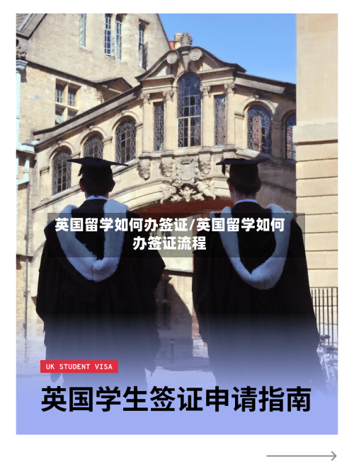 英国留学如何办签证/英国留学如何办签证流程