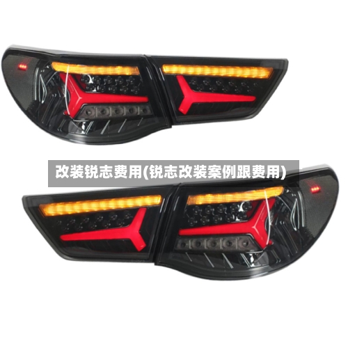 改装锐志费用(锐志改装案例跟费用)