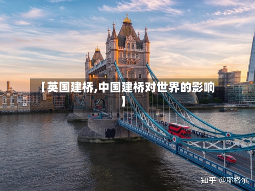 【英国建桥,中国建桥对世界的影响】