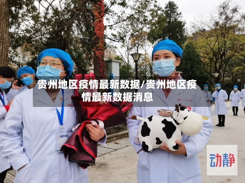 贵州地区疫情最新数据/贵州地区疫情最新数据消息