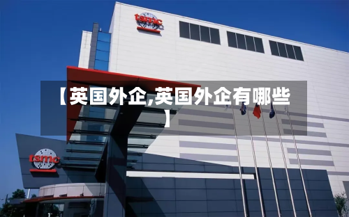 【英国外企,英国外企有哪些】-第2张图片