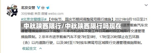 中秋陕西限行/中秋陕西限行吗现在-第2张图片