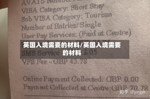 英国入境需要的材料/英国入境需要的材料-第2张图片