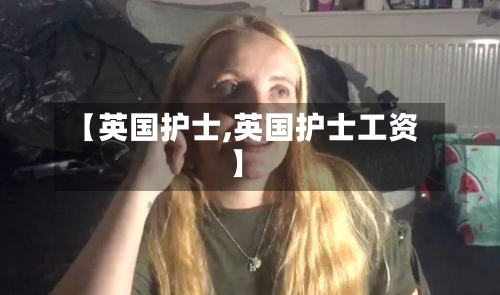 【英国护士,英国护士工资】-第2张图片