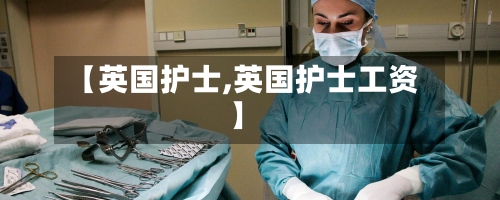 【英国护士,英国护士工资】