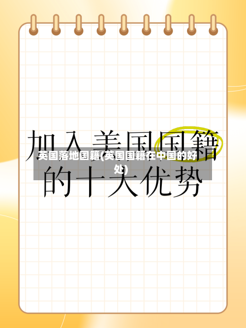 英国落地国籍(英国国籍在中国的好处)-第2张图片