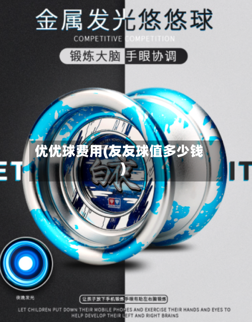 优优球费用(友友球值多少钱)