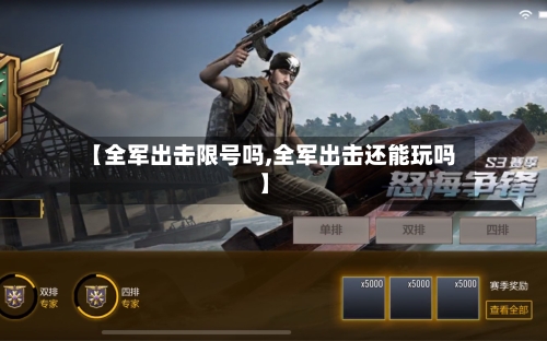 【全军出击限号吗,全军出击还能玩吗】