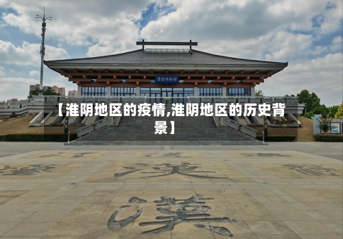 【淮阴地区的疫情,淮阴地区的历史背景】