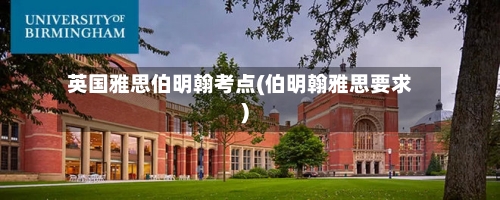 英国雅思伯明翰考点(伯明翰雅思要求)-第2张图片