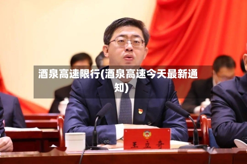酒泉高速限行(酒泉高速今天最新通知)
