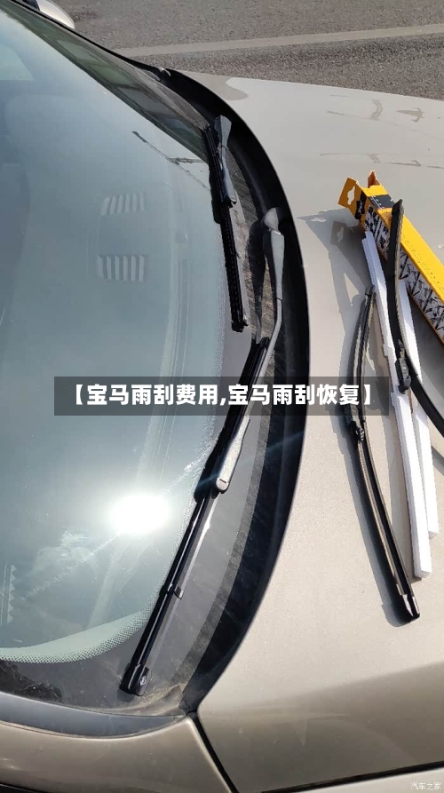 【宝马雨刮费用,宝马雨刮恢复】-第3张图片
