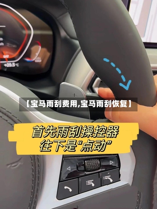 【宝马雨刮费用,宝马雨刮恢复】