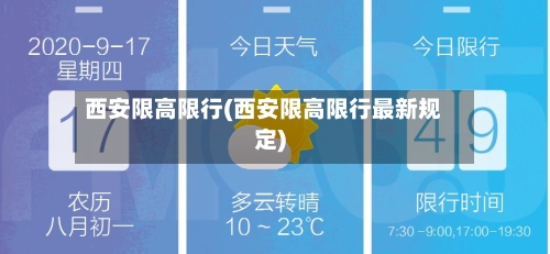 西安限高限行(西安限高限行最新规定)