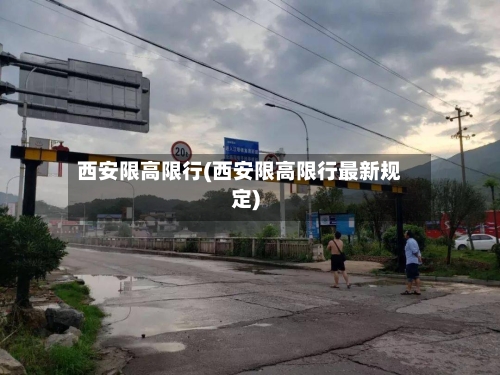 西安限高限行(西安限高限行最新规定)-第3张图片