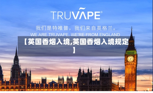【英国香烟入境,英国香烟入境规定】-第2张图片