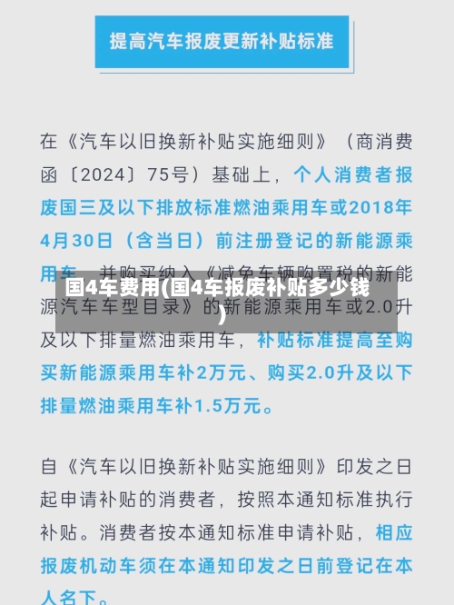 国4车费用(国4车报废补贴多少钱)-第2张图片