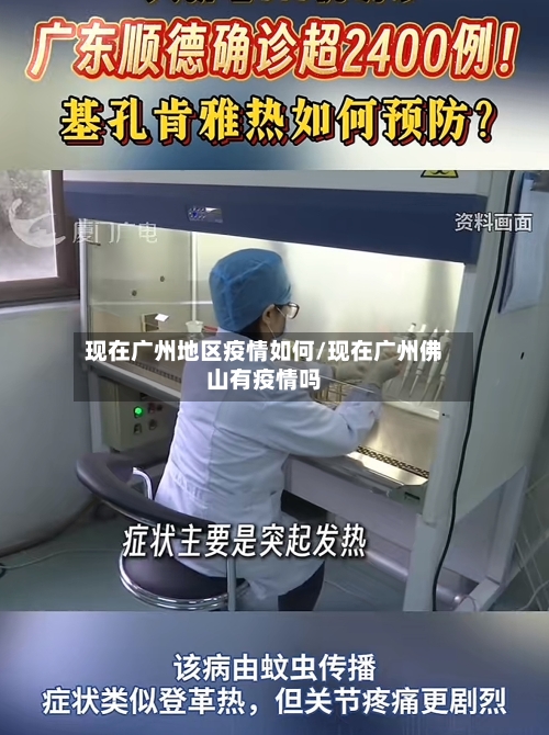 现在广州地区疫情如何/现在广州佛山有疫情吗